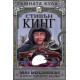 Тъмната кула: Магьосникът и кристалното кълбо - книга 4 - меки корици | Стивън Кинг