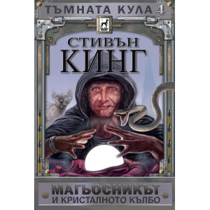 Тъмната кула: Магьосникът и кристалното кълбо - книга 4 - твърди корици