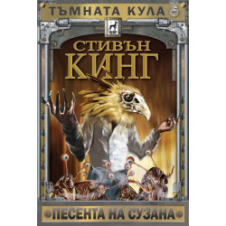 Тъмната кула: Песента на Сузана - книга 6 - твърди корици