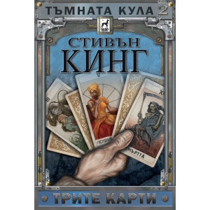 Тъмната кула: Трите карти - книга 2 - меки корици