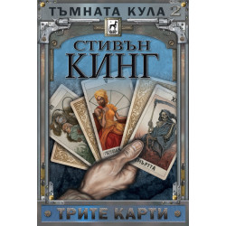 Тъмната кула: Трите карти - книга 2 - твърди корици