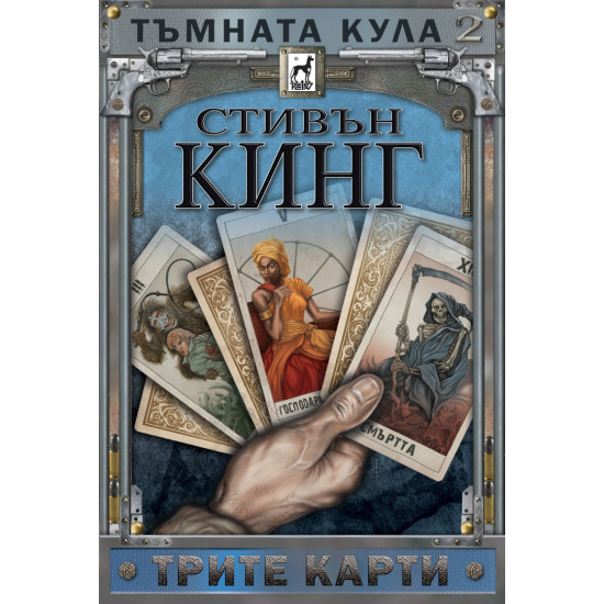Тъмната кула: Трите карти - книга 2 - твърди корици | Стивън Кинг