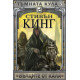 Тъмната кула: Вълците от Кала - книга 5 - меки корици | Стивън Кинг