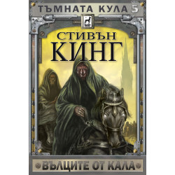 Тъмната кула: Вълците от Кала - книга 5 - твърди корици