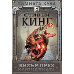 Тъмната кула: Вихър през ключалката - книга 8 - твърди корици