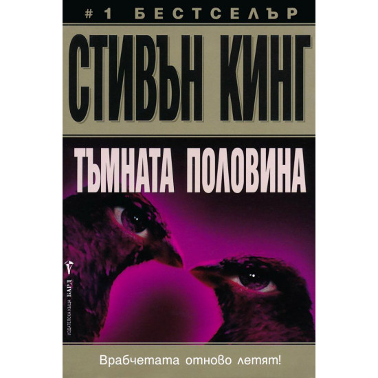 Тъмната половина | Стивън Кинг
