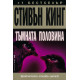 Тъмната половина | Стивън Кинг