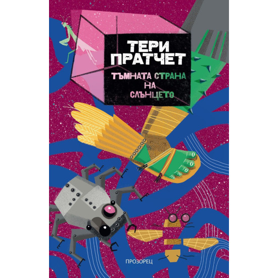 Тъмната страна на слънцето | Тери Пратчет