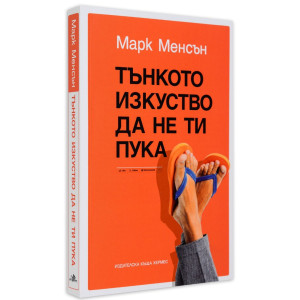 Тънкото изкуство да не ти пука