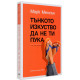 Тънкото изкуство да не ти пука | Марк Менсън