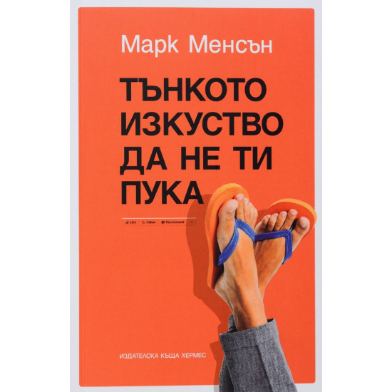 Тънкото изкуство да не ти пука | Марк Менсън
