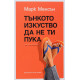 Тънкото изкуство да не ти пука | Марк Менсън