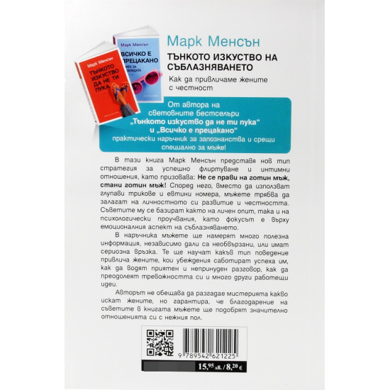 Тънкото изкуство на съблазняването | Марк Менсън