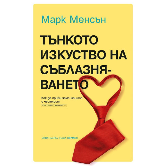 Тънкото изкуство на съблазняването | Марк Менсън