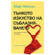 Тънкото изкуство на съблазняването | Марк Менсън