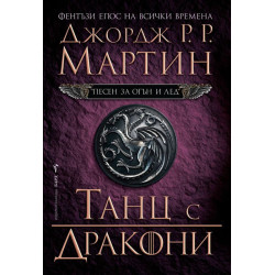Танц с дракони - книга 5