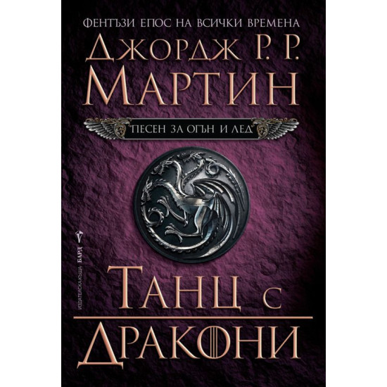 Танц с дракони - книга 5 | Джордж Р. Р. Мартин