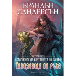 Танцуваща по ръба - книга 2.5