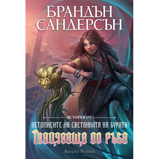 Танцуваща по ръба - книга 2.5 | Брандън Сандерсън