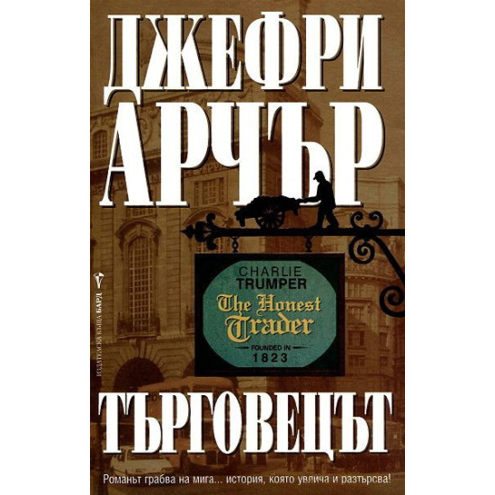 Търговецът | Джефри Арчър