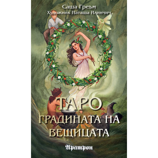 Таро: Градината на вещицата | Саша Греъм