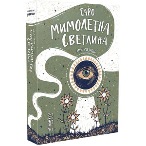 Таро: Мимолетна светлина
