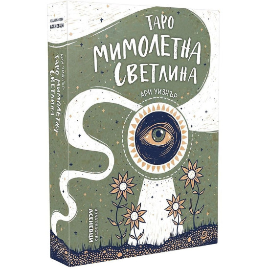 Таро: Мимолетна светлина | Ари Уизнер