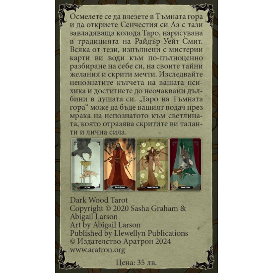 Таро на Тъмната гора - 78 карти | Саша Греъм