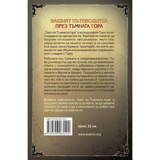 Таро на Тъмната гора - ръководство | Саша Греъм