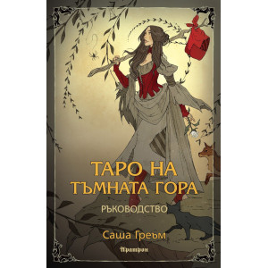 Таро на Тъмната гора - ръководство