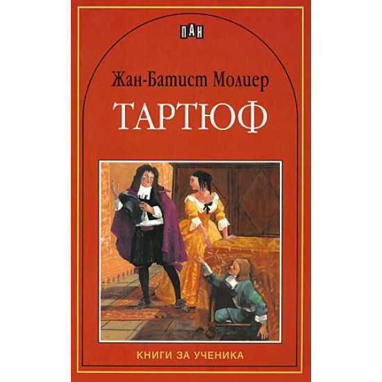 Тартюф | Жан-Батист Молиер