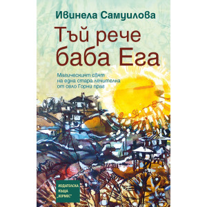Тъй рече баба Ега - книга 2 - меки корици