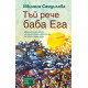 Тъй рече баба Ега - книга 2 - меки корици | Ивинела Самуилова