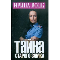 Тайна старого замка