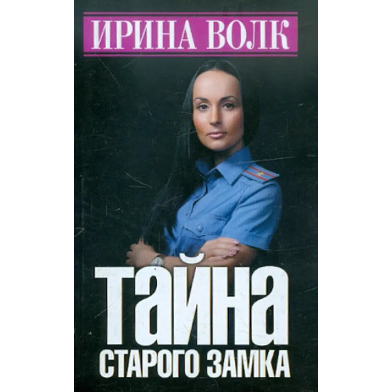 Тайна старого замка | Ирина Волк