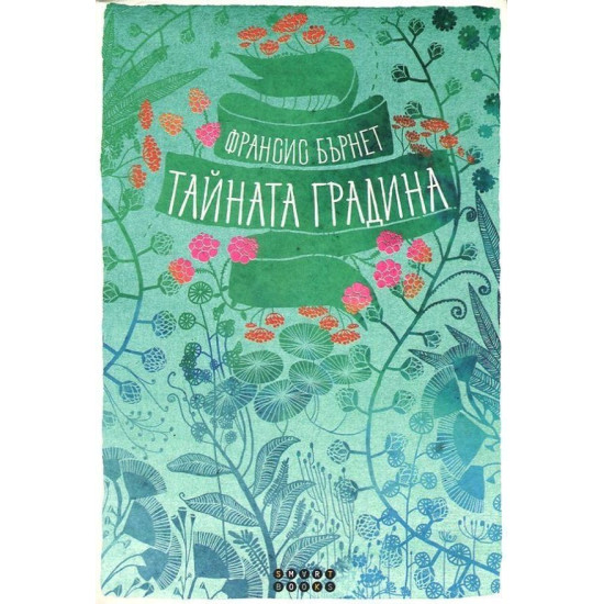 Тайната градина | Франсис Бърнет