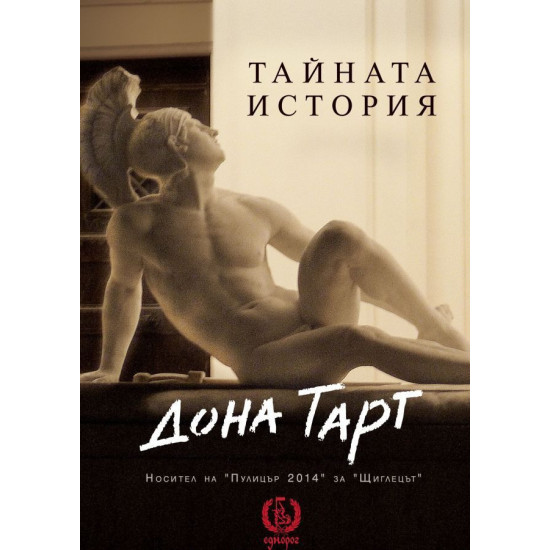 Тайната история | Дона Тарт