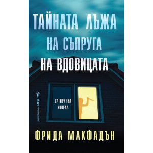 Тайната лъжа на съпруга на вдовицата