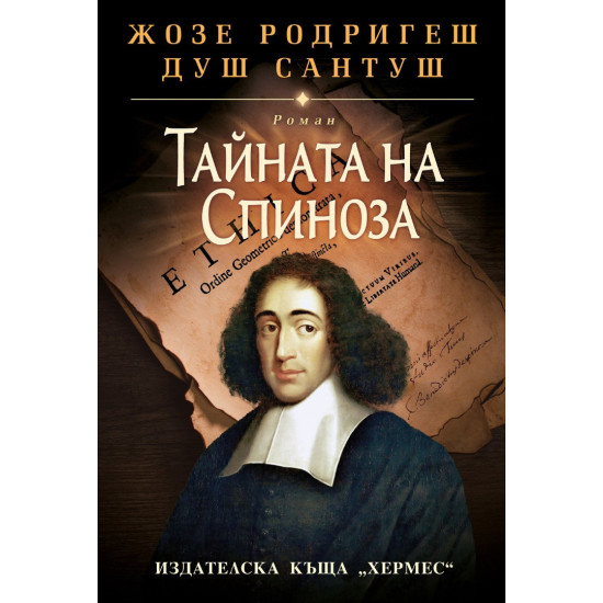 Тайната на Спиноза | Жозе Родригеш душ Сантуш
