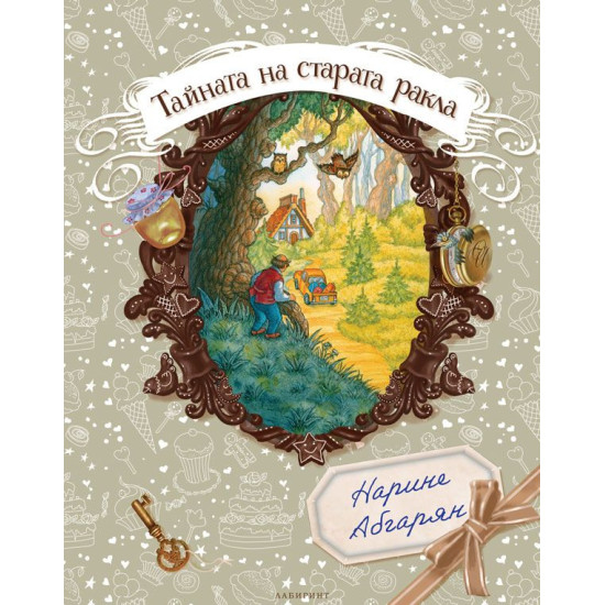 Тайната на старата ракла | Нарине Абгарян