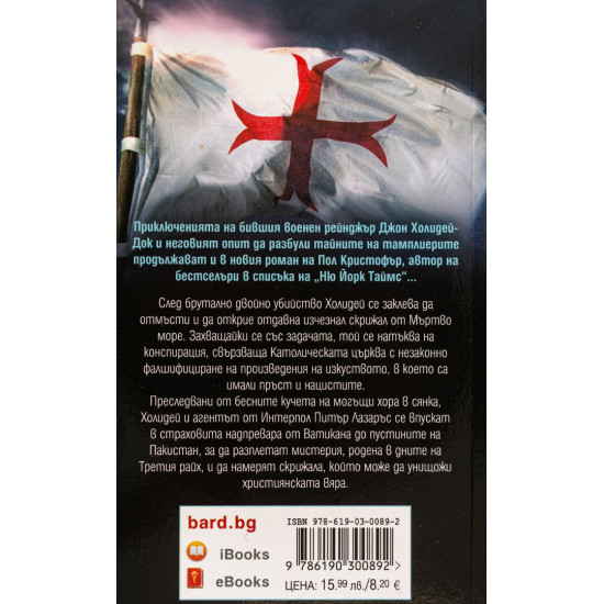 Тайната на тамплиерите - книга 9 | Пол Кристофър