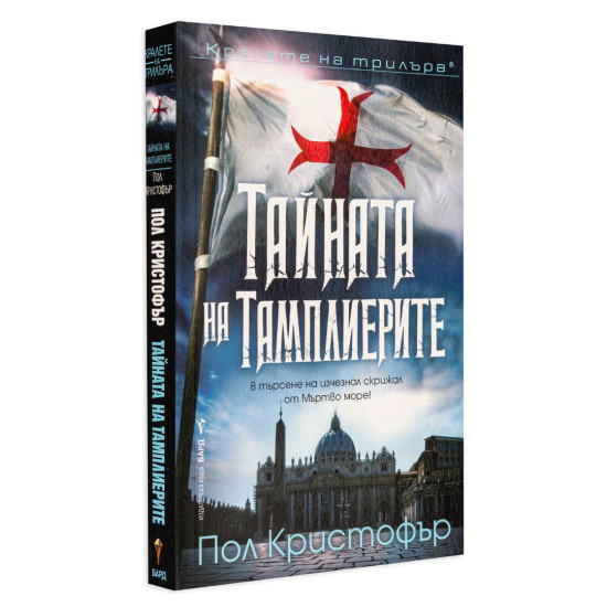 Тайната на тамплиерите - книга 9 | Пол Кристофър