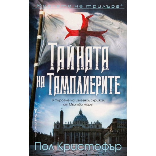 Тайната на тамплиерите - книга 9 | Пол Кристофър