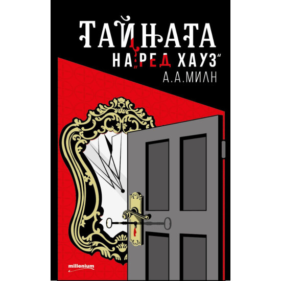 Тайната на „Ред Хауз“ | А. А. Милн