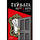 Тайната на „Ред Хауз“ | А. А. Милн