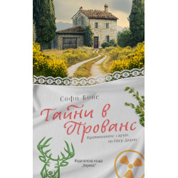 Тайни в Прованс - книга 2