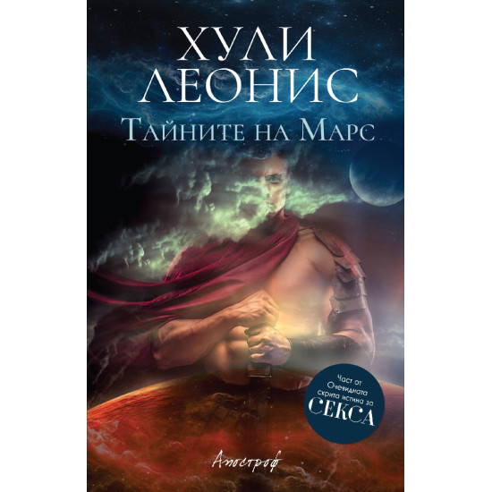 Тайните на Марс | Хули Леонис