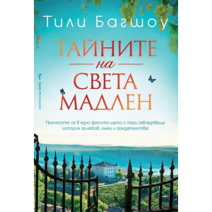 Тайните на Света Мадлен