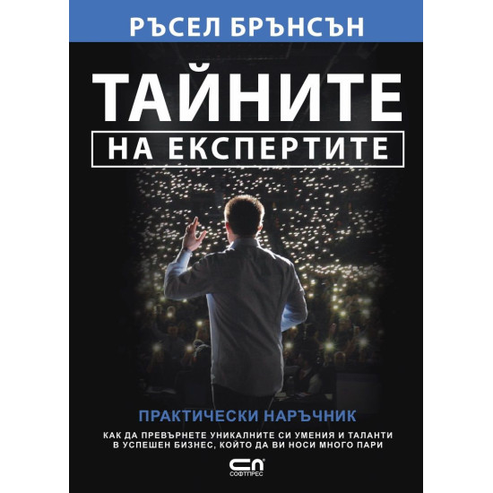 Тайните на експертите | Ръсел Брънсън