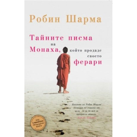 Тайните писма на Монаха, който продаде своето Ферари | Робин Шарма
